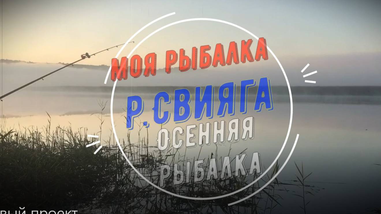 Моя рыбалка. Осенняя рыбалка. р. Свияга. 18.09.25.