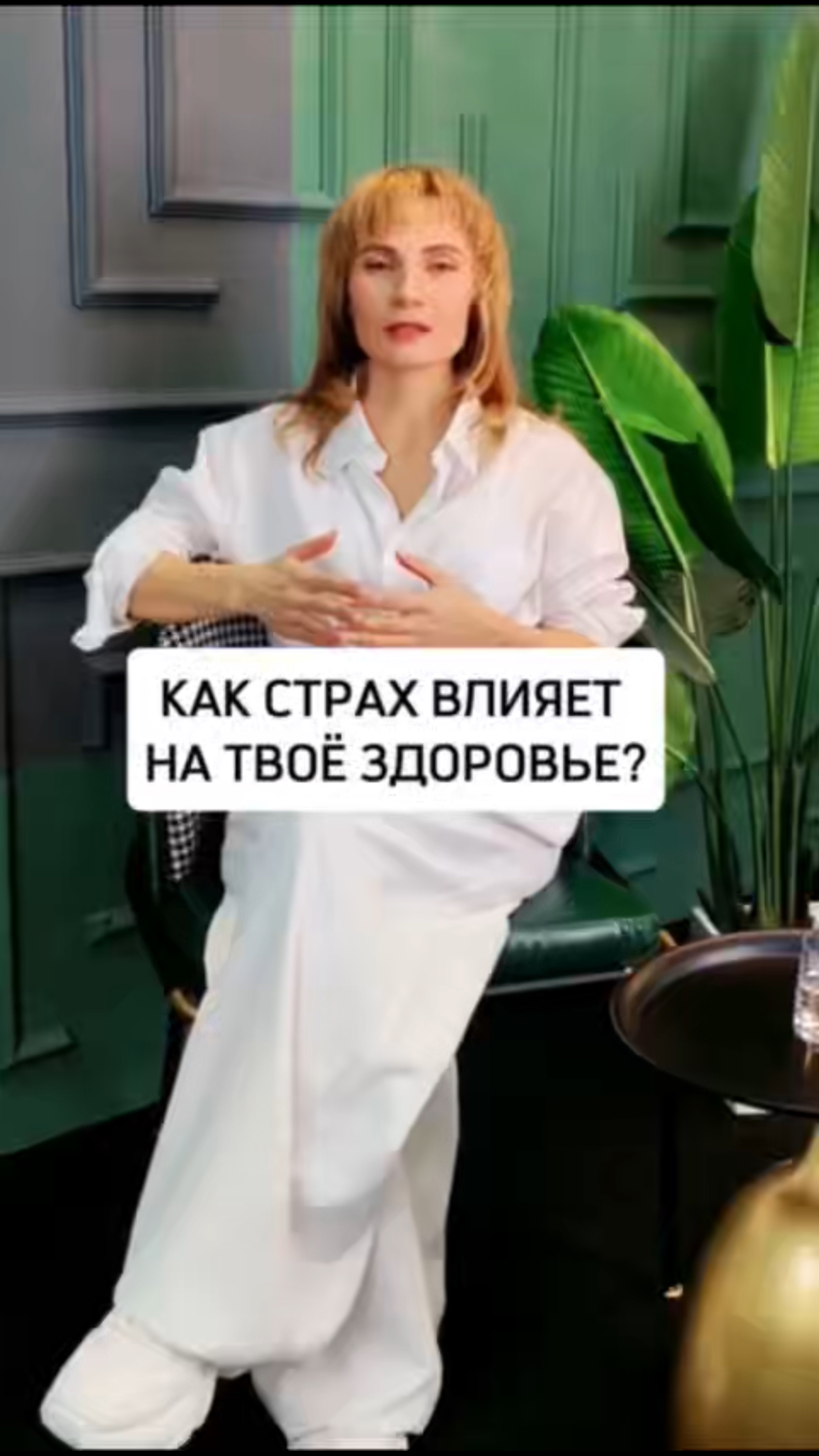 КАК СТРАХ ВЛИЯЕТ НА ТВОЁ ЗДОРОВЬЕ?