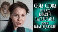 СИЛА СЛОВА, и за что ВЛАСТИ ТАТАРСТАНА меня БЛАГОДАРИЛИ. #силаслова #татарстан #казань #шоубизнес