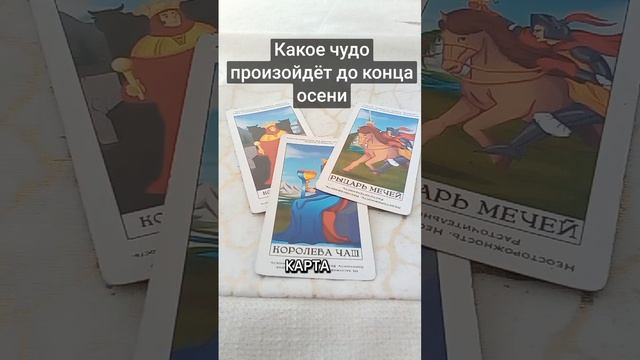 Какое чудо произойдёт до конца осени