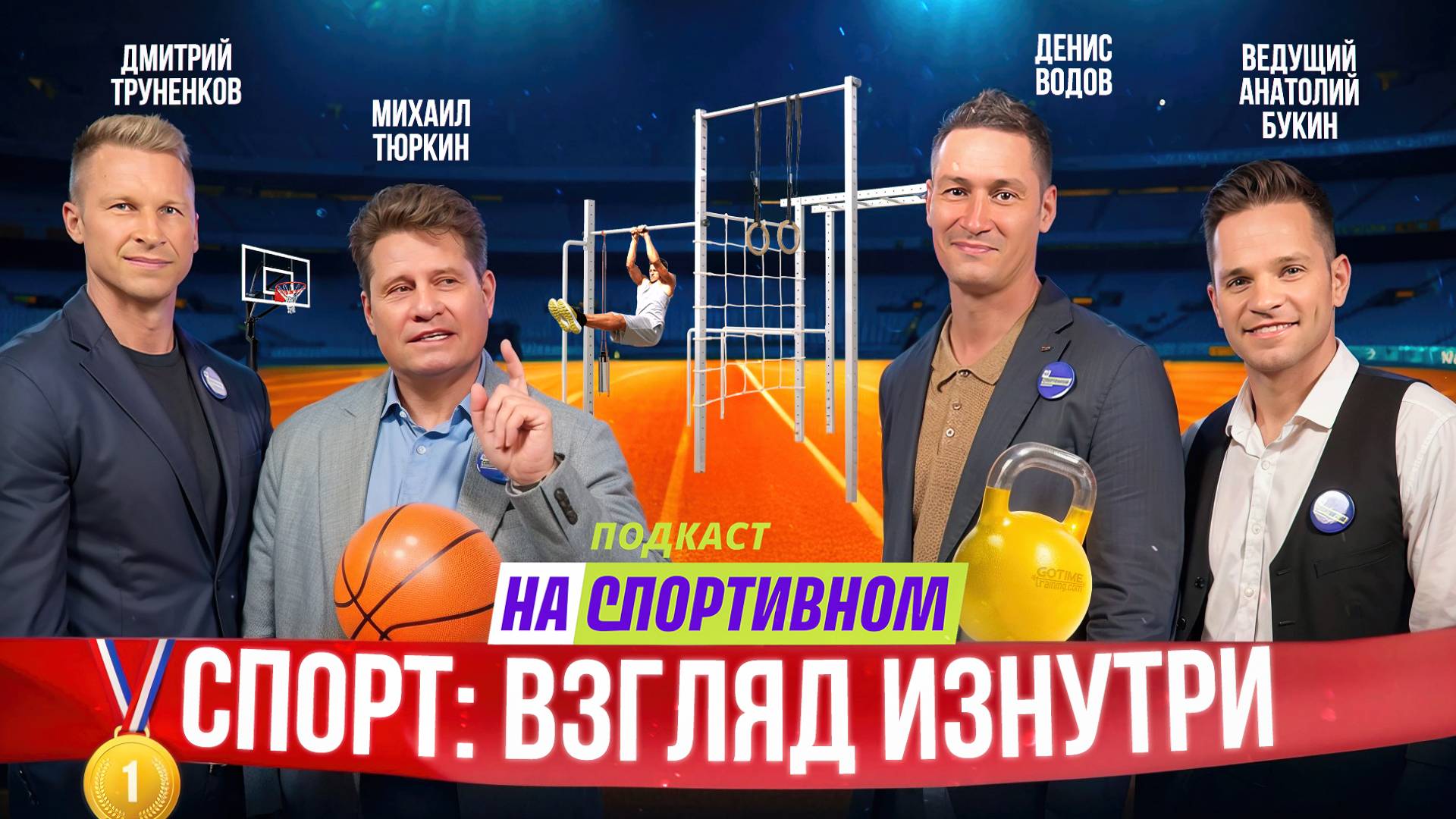 Подкаст НаСпортивном - СПОРТ: взгляд изнутри