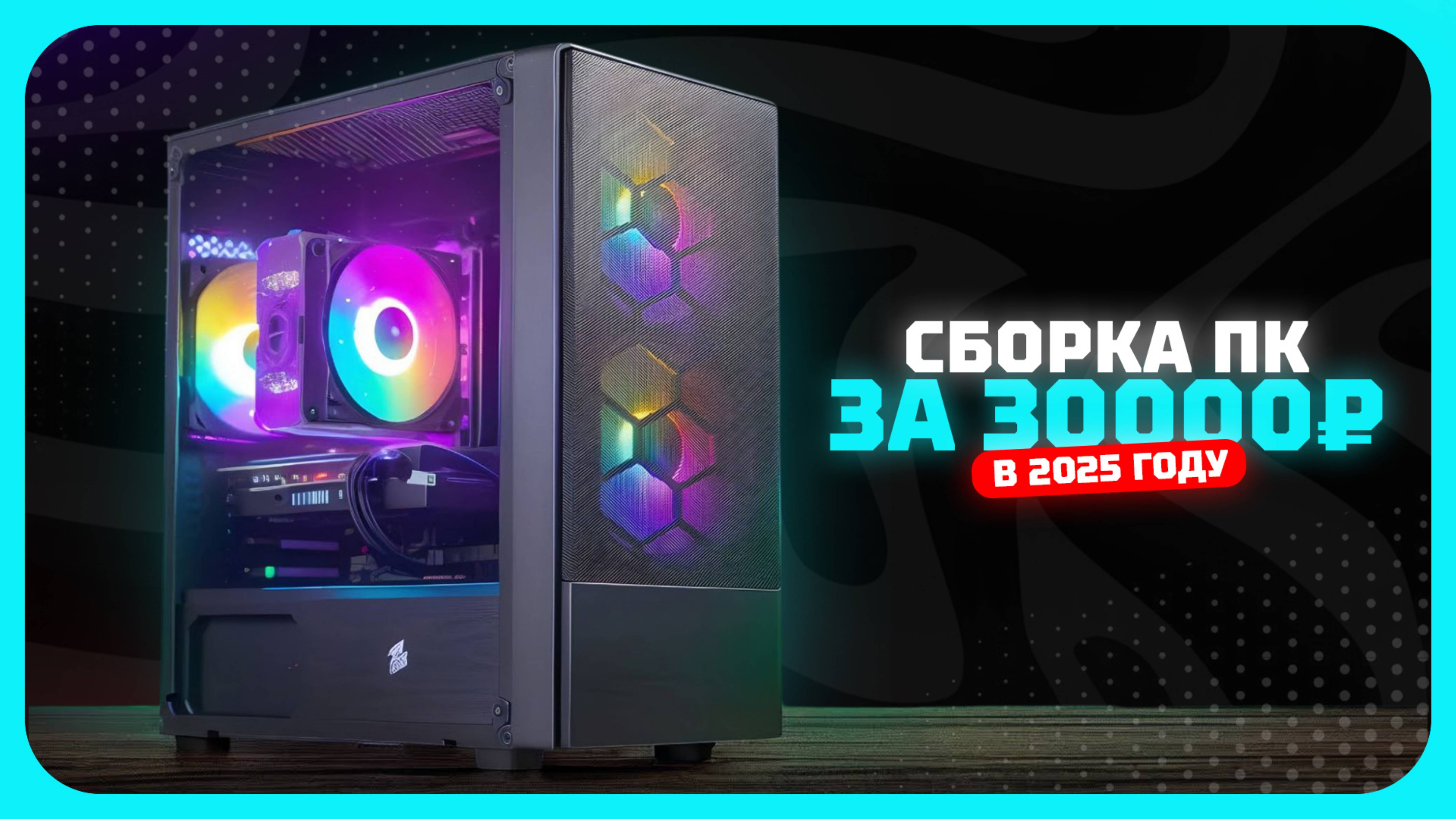 Сборка ПК за 30к рублей в 2025 году  — как собрать недорогой игровой компьютер? Сентябрь 2025