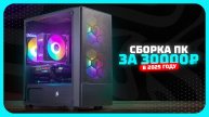 Сборка ПК за 30к рублей в 2025 году — как собрать недорогой игровой компьютер? Сентябрь 2025