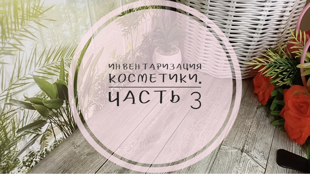 Инвентаризация косметики. Часть 3 Туши карандаши базы.mp4