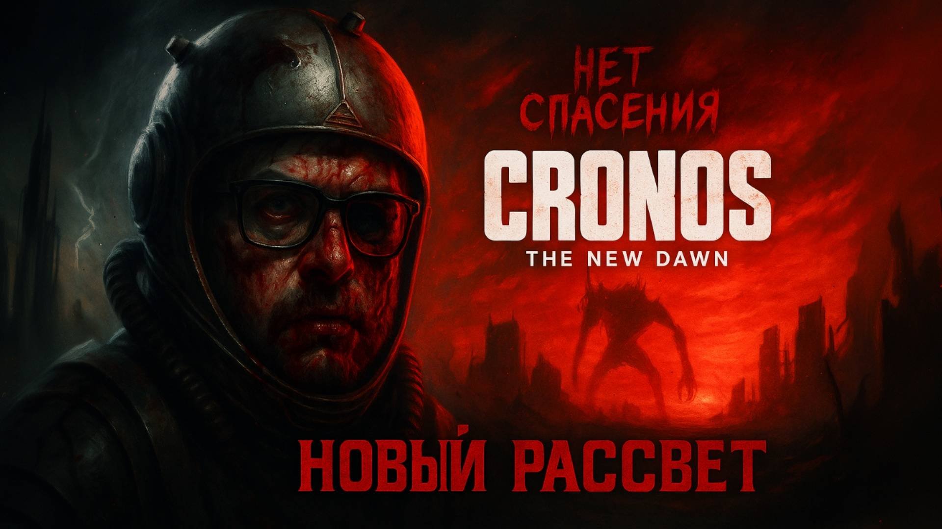 Cronos: The New Dawn — Прохождение [RU] | Часть 5: Новый Рассвет