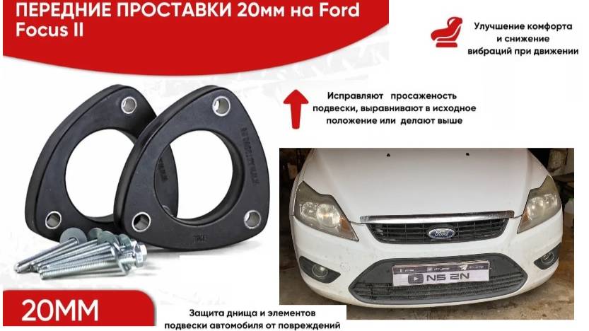  Ford Focus 2  Установка проставок 20 мм на передние стойки для увеличения клиренса