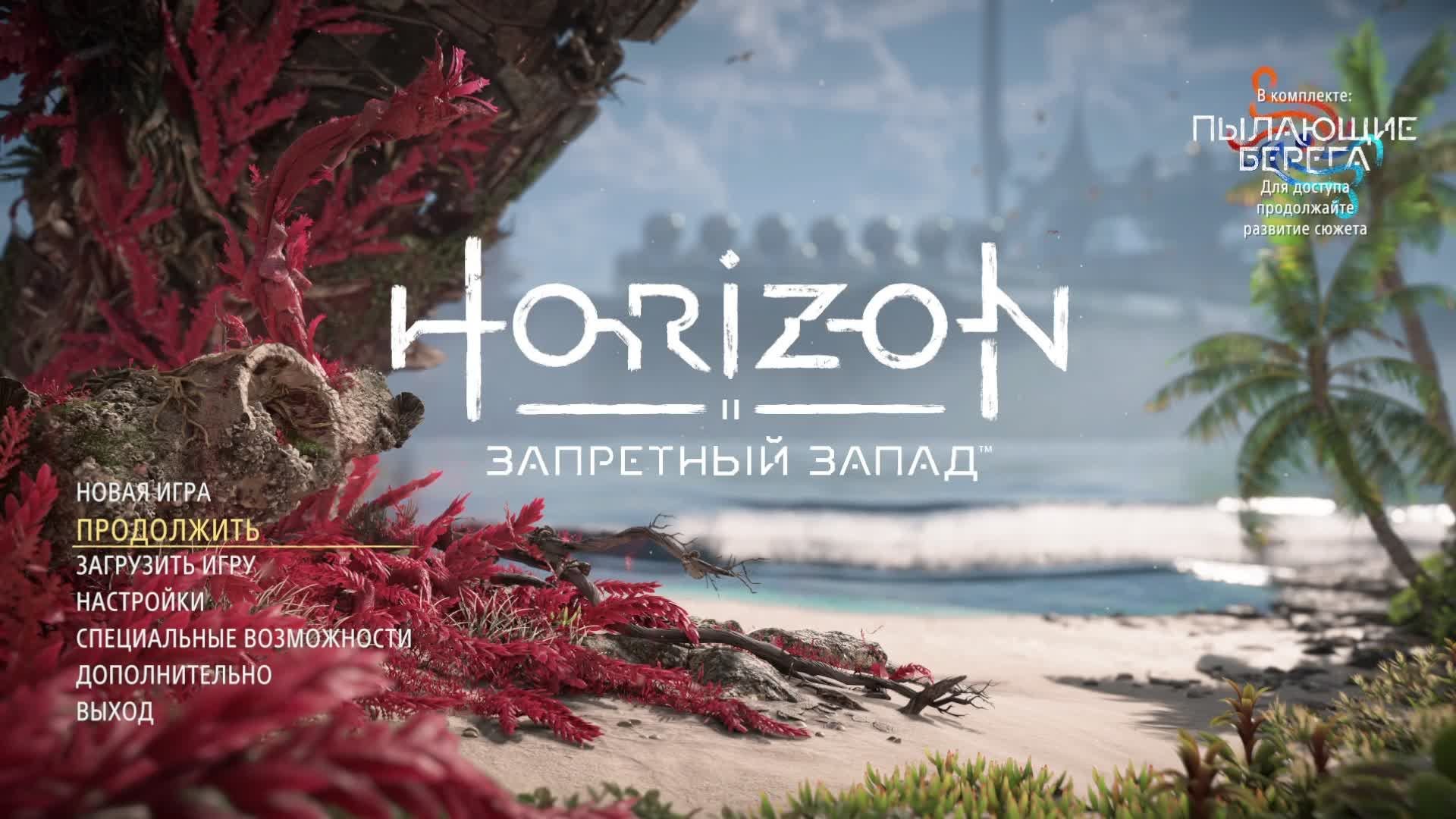 Horizon Forbidden West™ Complete Edition V1.5.80.0 2025 серия№2