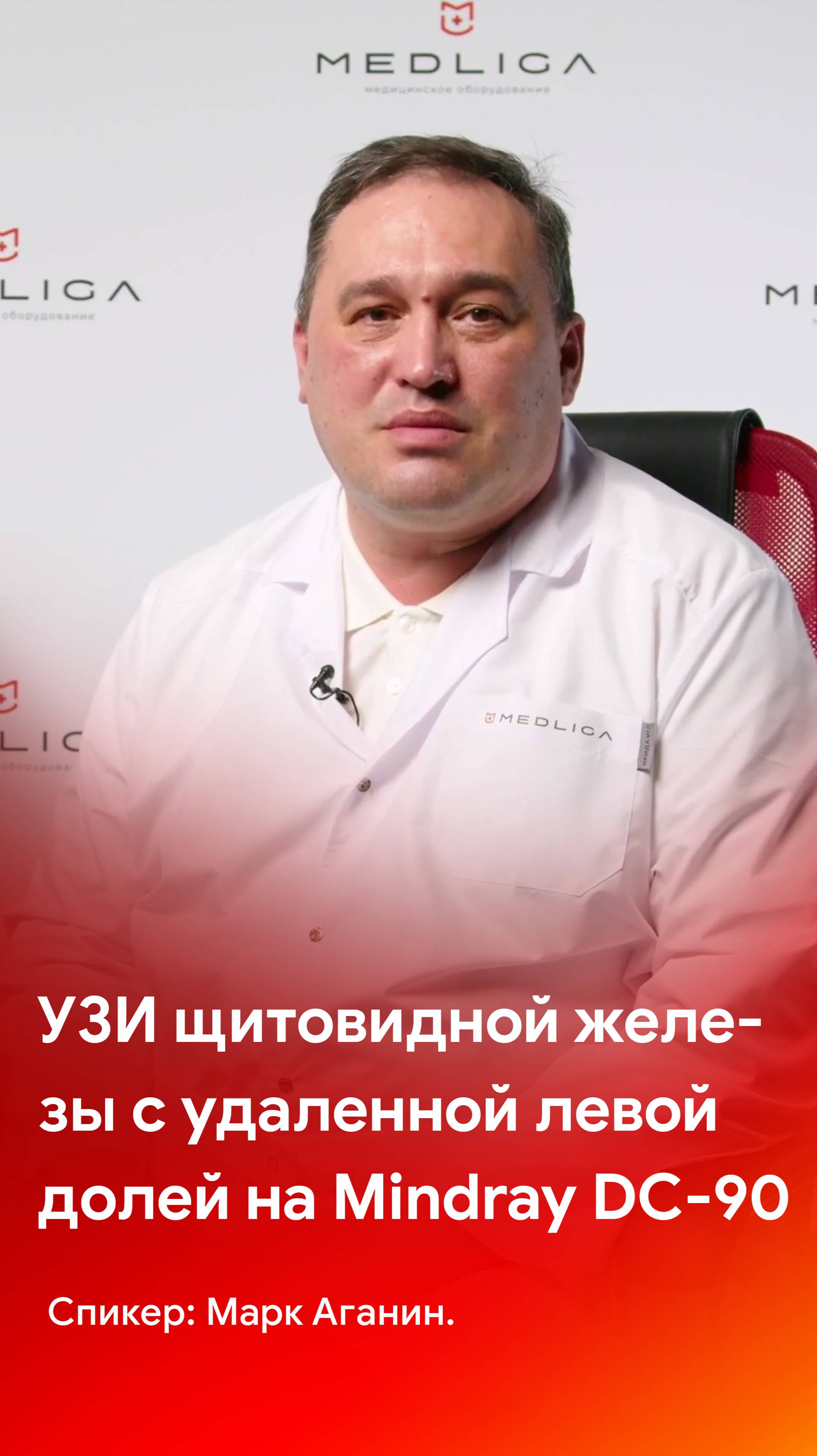 Мастер-класс по УЗИ щитовидной железы с удаленной левой долей на Mindray DC-90