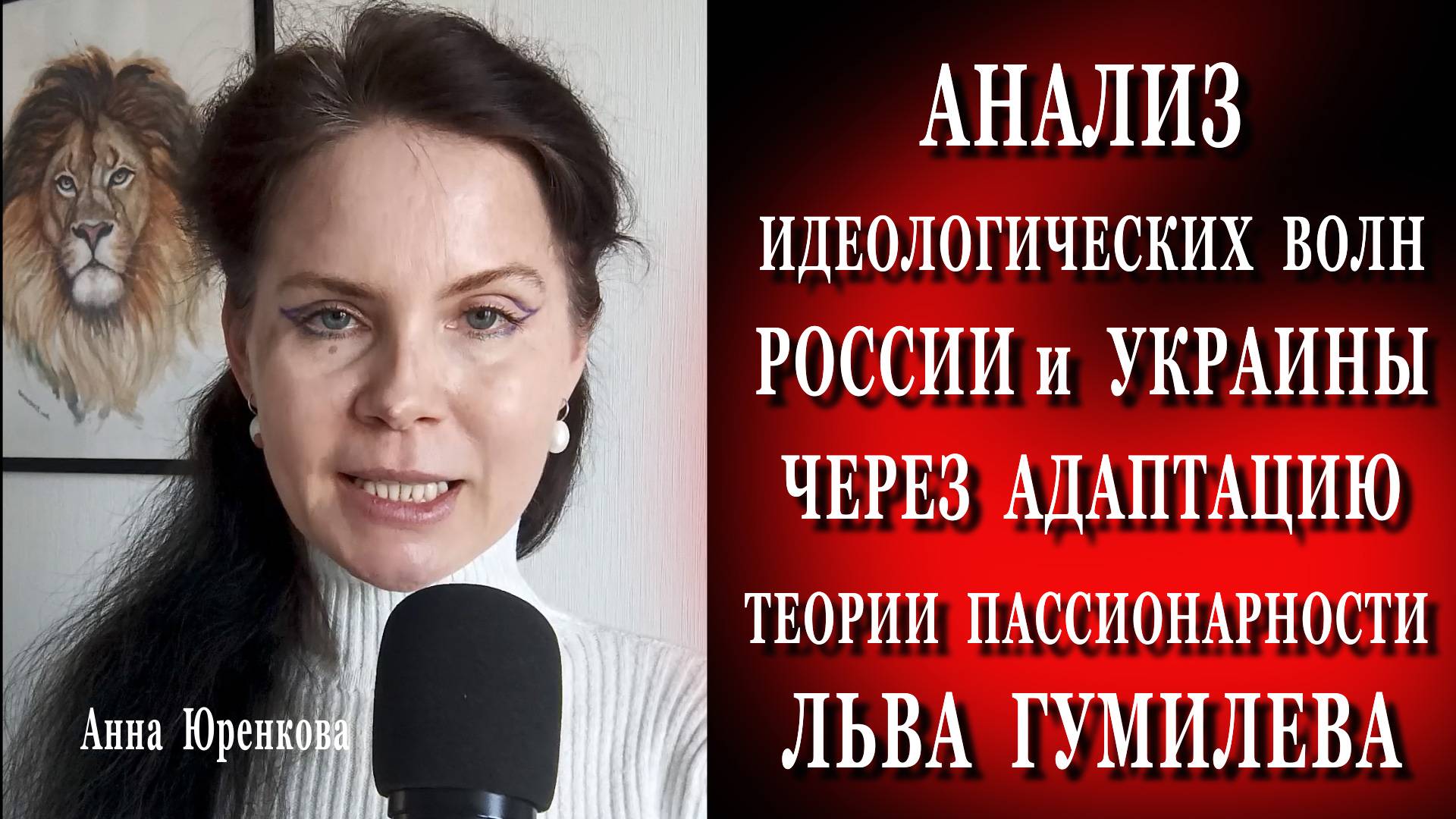 Массовые идеологии России и Украины через призму теории пассионарности #украина #политика #россия