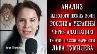 Массовые идеологии России и Украины через призму теории пассионарности #украина #политика #россия
