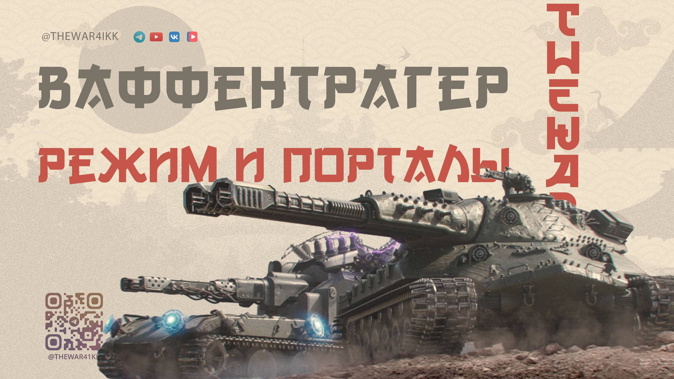 ВАФФЕНТРАГЕР РЕВАНШ 🔴 ПОЛНЫЙ ОБЗОР РЕЖИМА И ПОРТАЛОВ ИНЖЕНЕРА 🔴 МИР ТАНКОВ