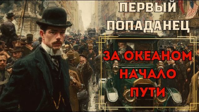 ПЕРВЫЙ ПОПАДАНЕЦ: ЗА ОКЕАНОМ НАЧАЛО ПУТИ