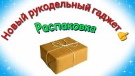 Распаковка⚡ Заказ на Вайлдберриз ⚡Новый рукодельный гаджет 👍👍