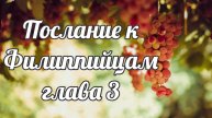 Послание к Филиппийцам глава 3