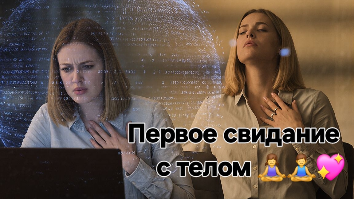 Первое свидание с телом