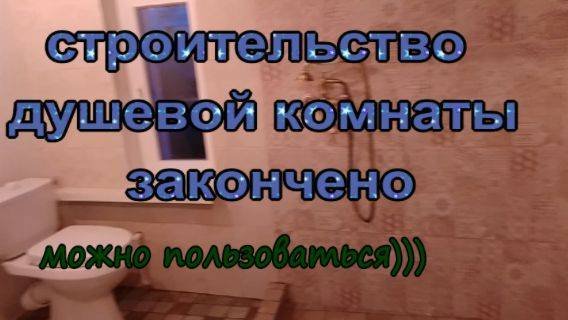№ 931 строительство душевой комнаты закончено // можно пользоваться))