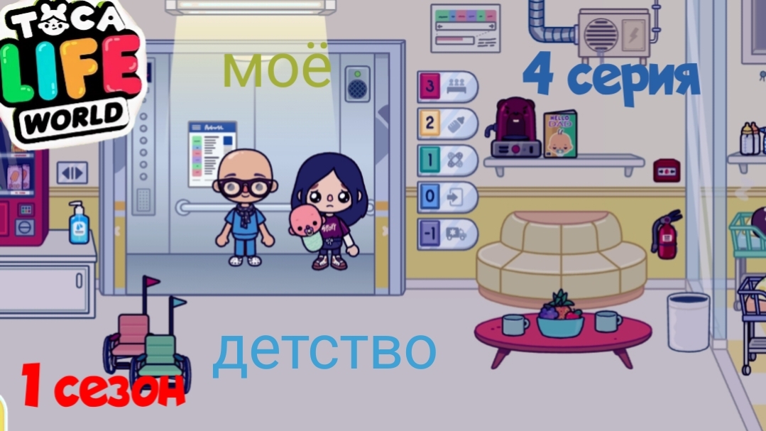 1 сезон 4 серия сериала МОЁ ДЕТСТВО ( ТОКА БОКА СЕРИАЛ) приятного просмотра
