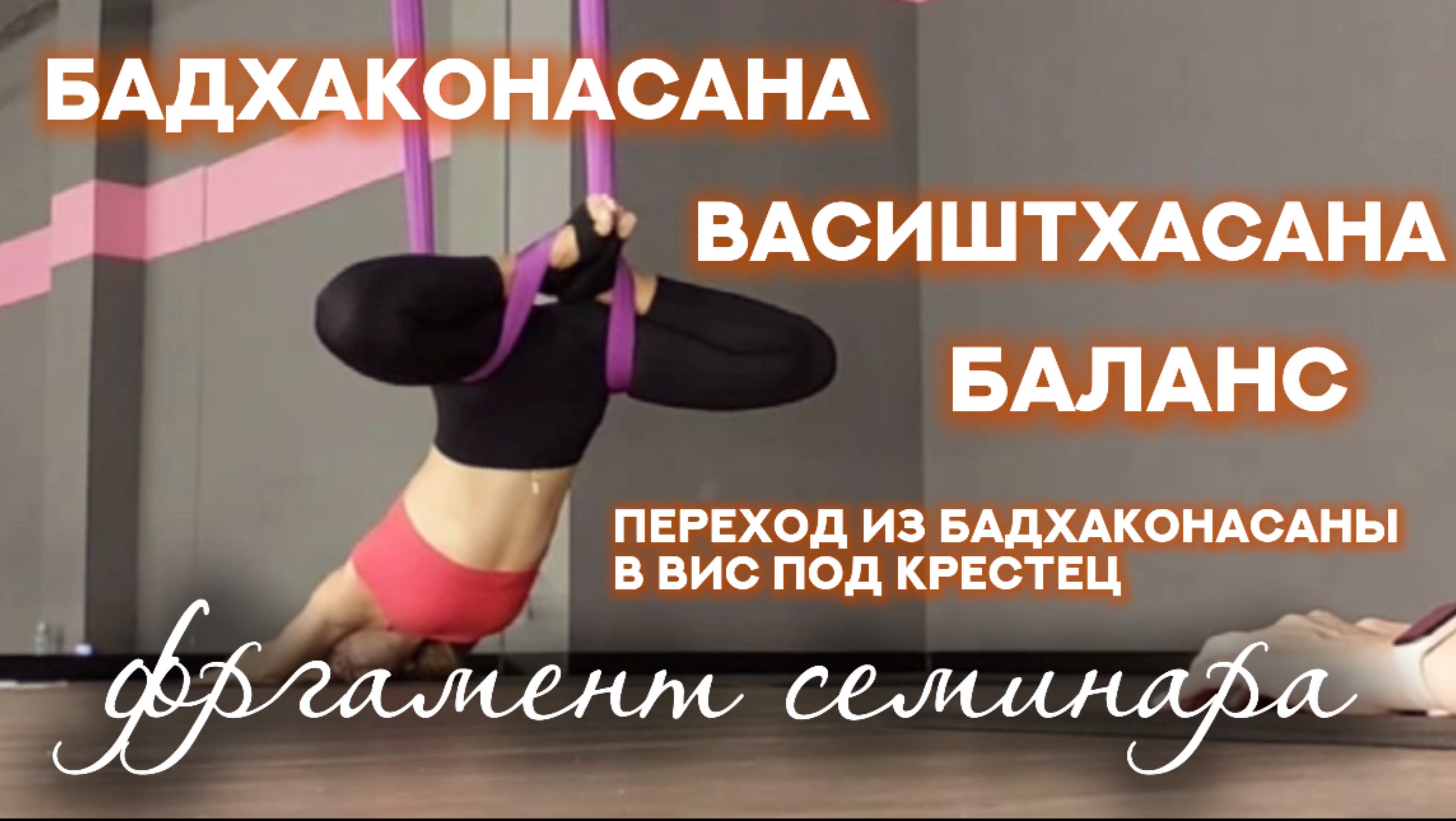 Воздушная йога, переход из бадхаконасаны в вис под крестец