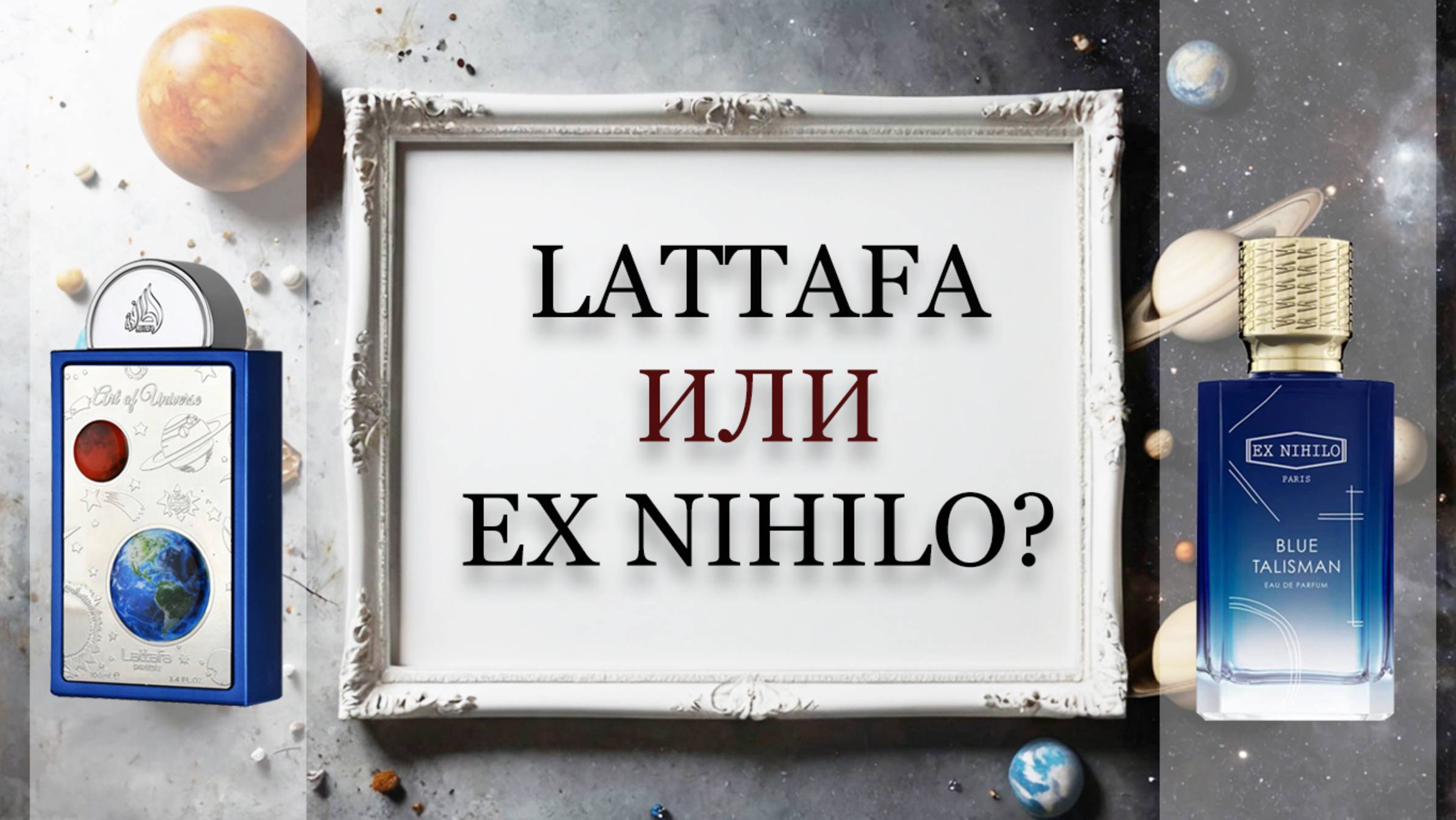 ОБЗОР Art of Universe - Lattafa. Удачная ли копия EX NIHILO?