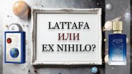ОБЗОР Art of Universe - Lattafa. Удачная ли копия EX NIHILO?