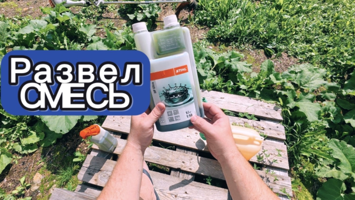 Как правильно развести топливную смесь для тримера