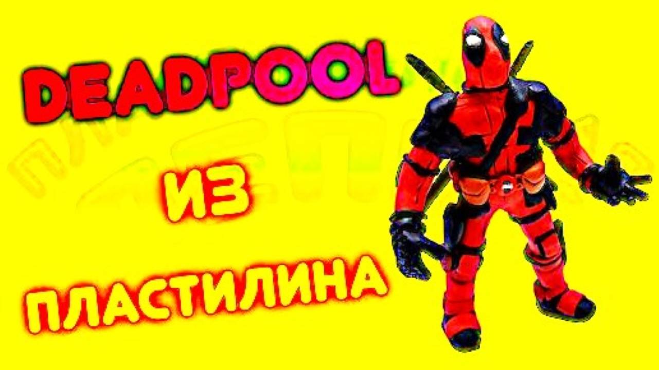 Как Слепить из Пластилина ДЭДПУЛА