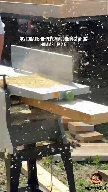 Фуговально-рейсмусовый станок HOMMEL JP 2.5!