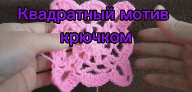Квадратный мотив крючком
