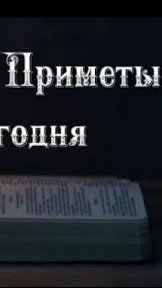 Народные Приметы на сегодня 1️⃣8️⃣ Сентября  2️⃣0️⃣2️⃣5️⃣ 🔮 #приметы #народныеприметы