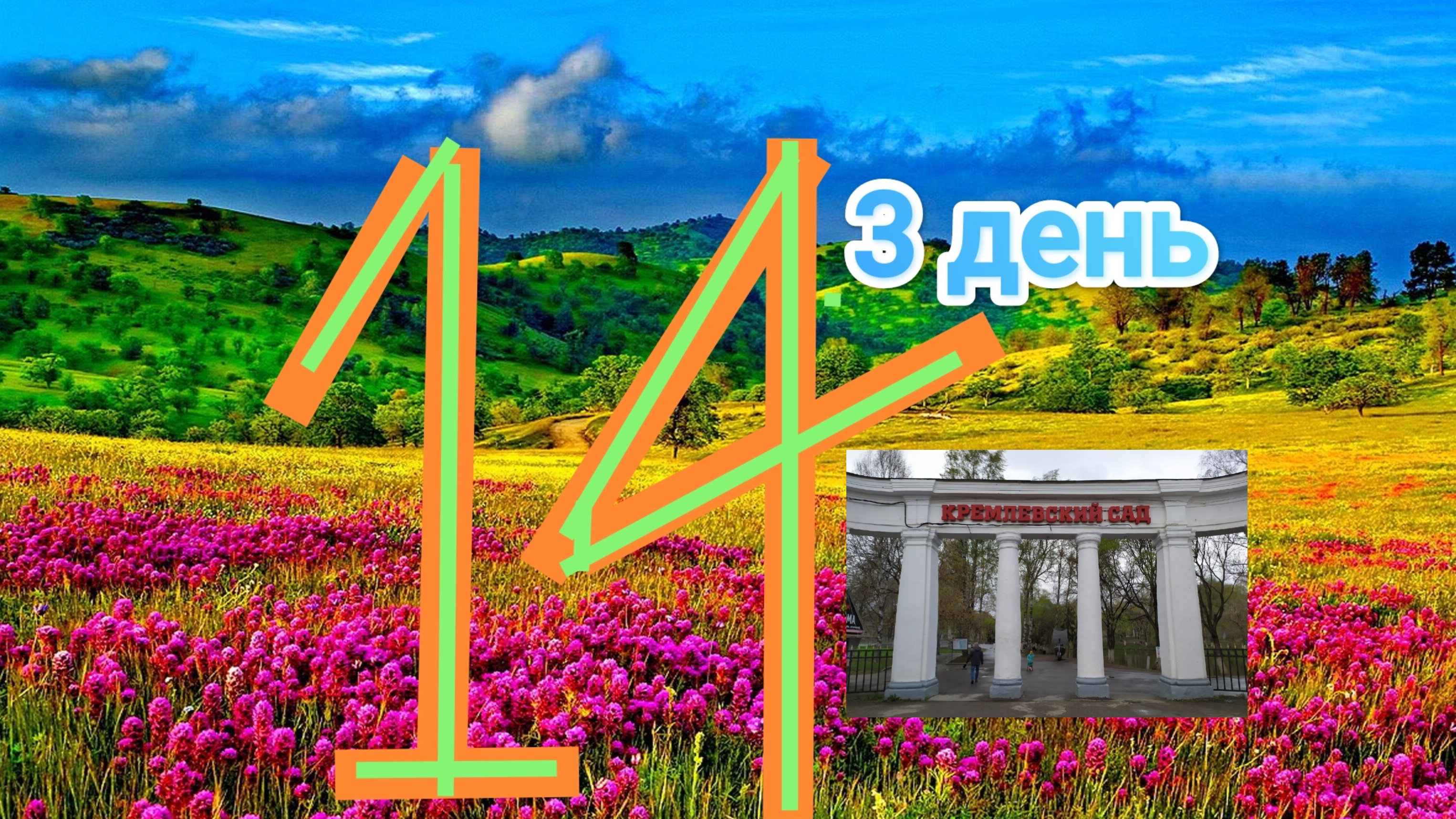 ЛЕТО 14 СЕРИЯ 3 день Кремлёвский сад