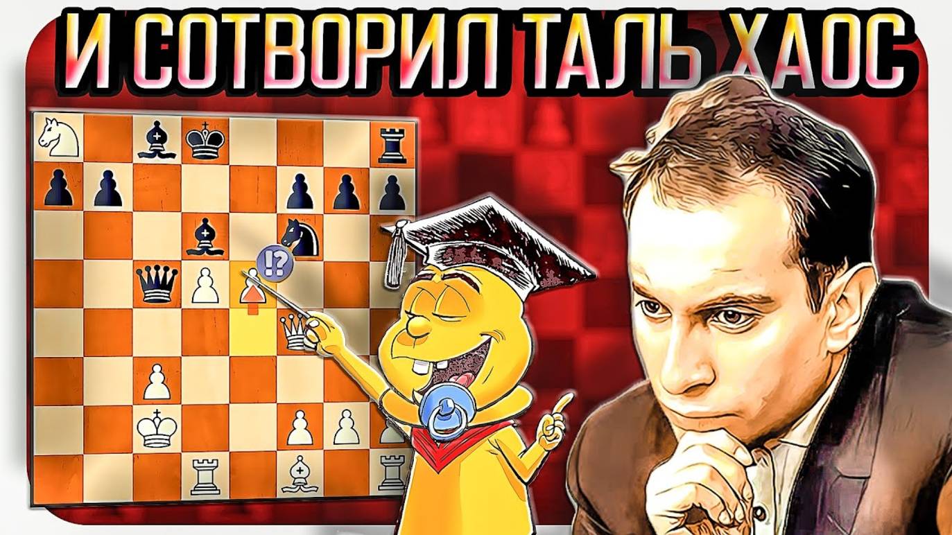 Миша Таль устроил ураган на шахматной доске. Шахматы