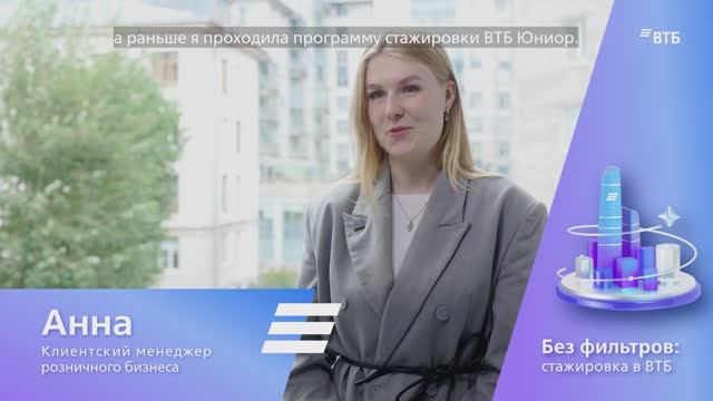 Из вожатого детского лагеря в штатного сотрудника ВТБ: история Анны Савченко