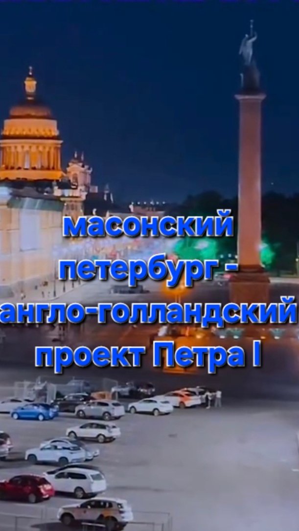 Масонский Петербург,запись на экскурсию в группе Вк Душа Санкт-Петербурга,ссылка в шапке профиля⬆️