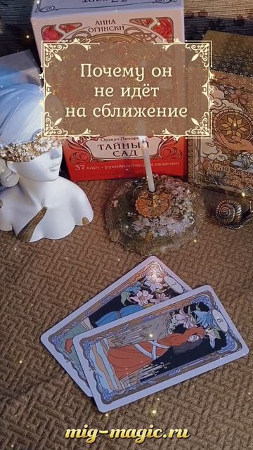 Почему он не идёт на сближение ✋ Общий расклад на картах Таро ⚜️ #таро #гадание #раскладтаро