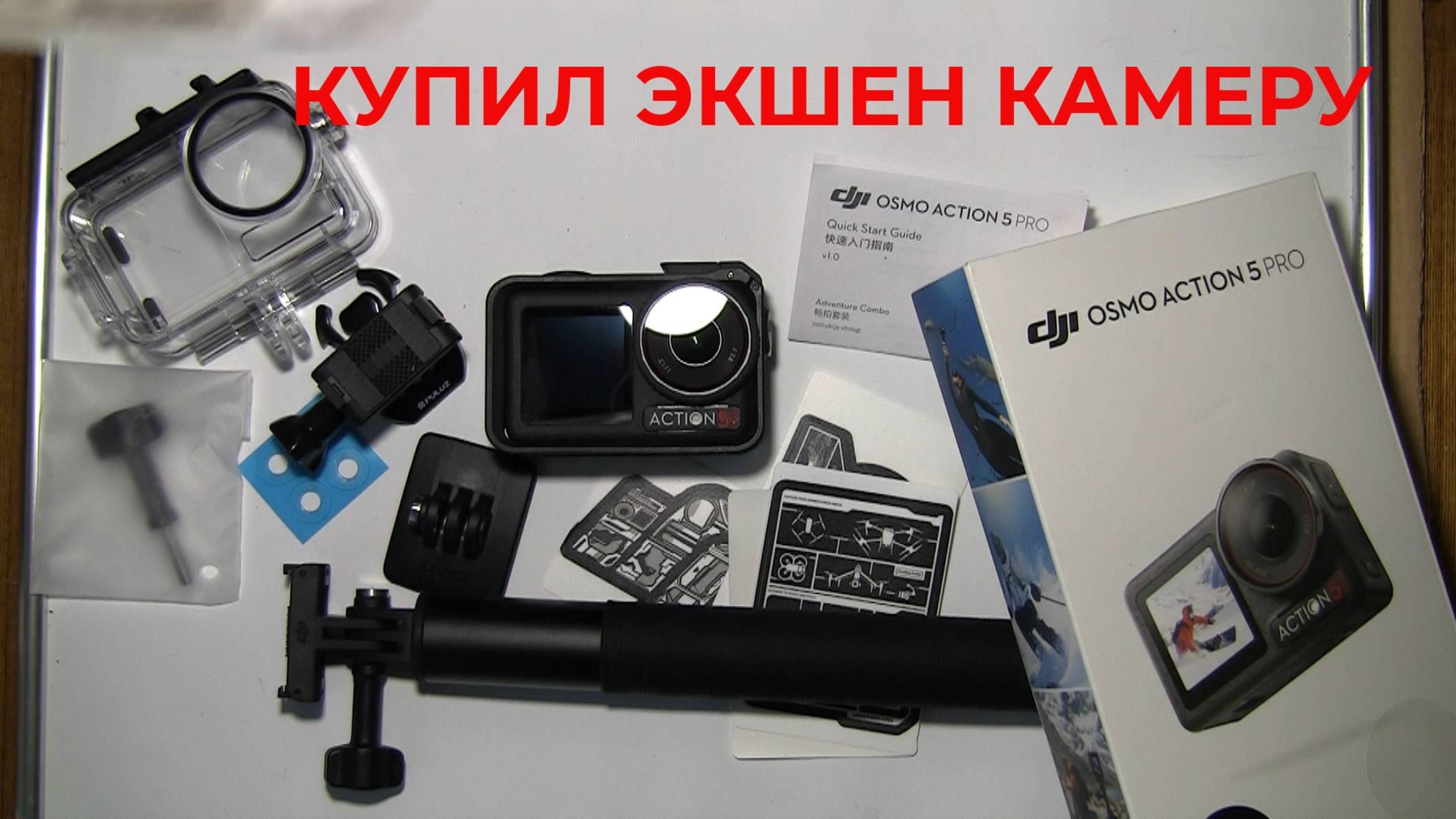 Купил Экшен камеру DJI OSMO ACTION 5 PRO, изучаю
