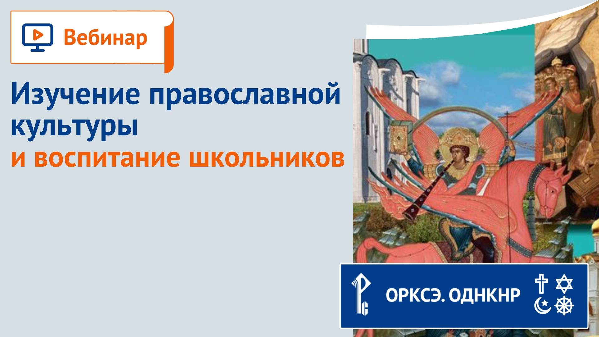 Изучение православной культуры и воспитание школьников