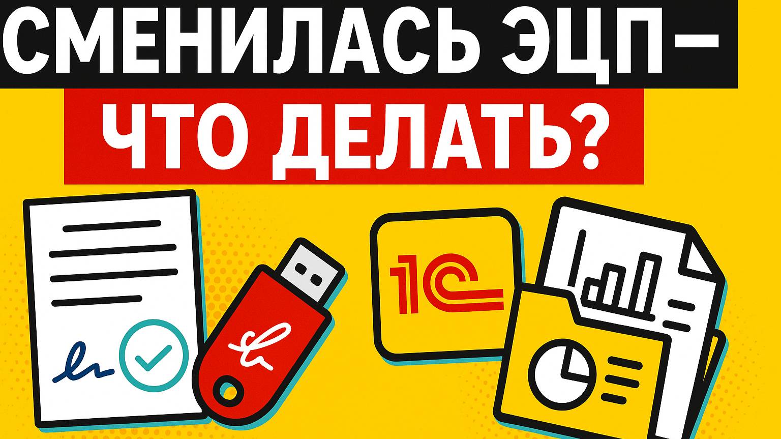 Что делать при смене ЭЦП в 1С: ЭДО и Отчетность — простое решение