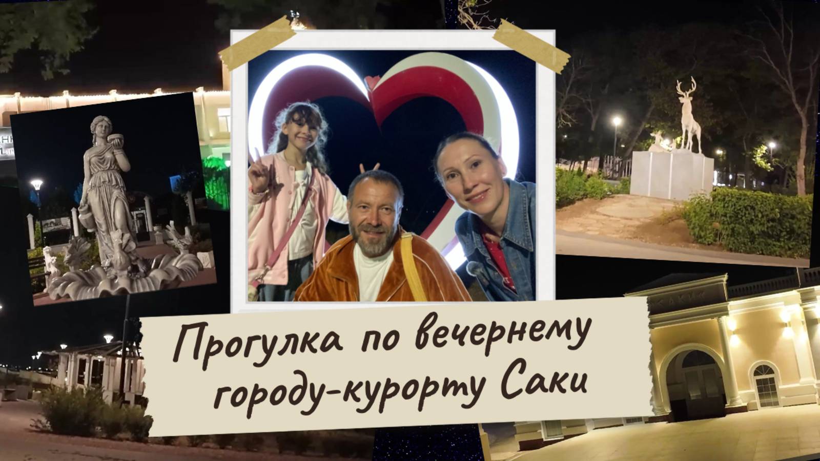 Прогулка по вечернему городу-курорту Саки