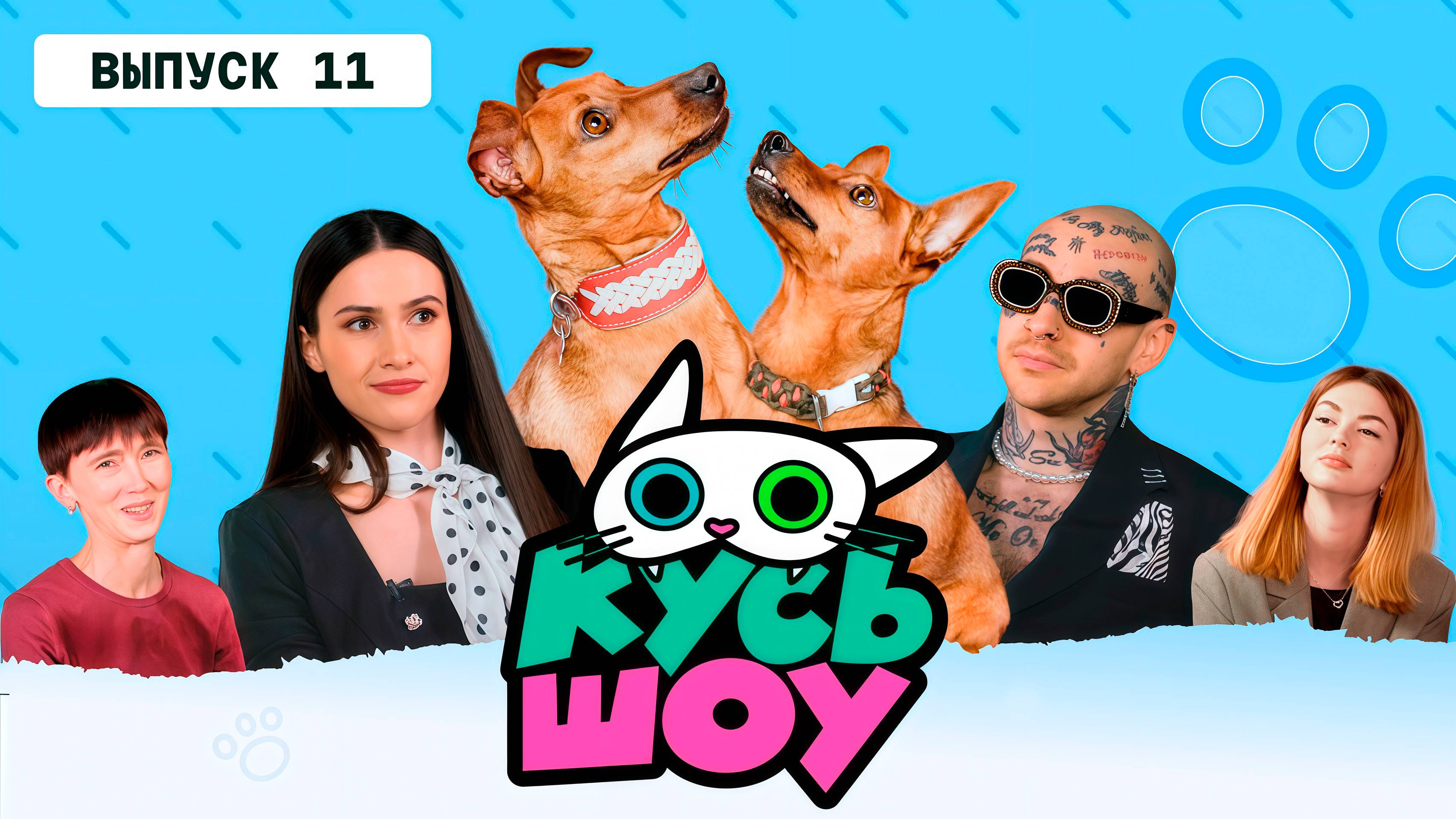 Кусь-шоу. Выпуск 11 - цвергпинчеры Марта и Мышь
