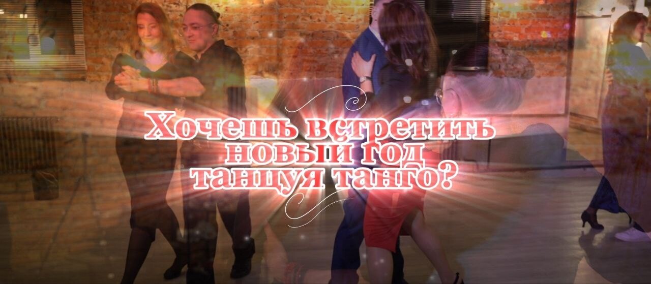 Кто-то к НГ сбрасывает вес, кто-то учит язык... а как на счет танго?💃❤️👀