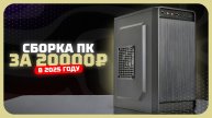 Сборка ПК за 20к рублей в 2025 году — как собрать игровой супер бюджетный компьютер? Сентябрь 2025
