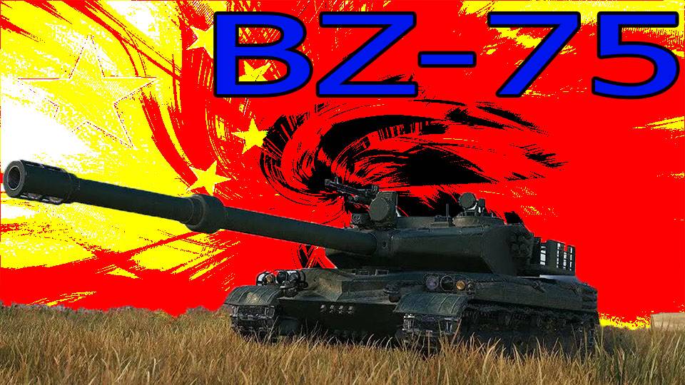BZ-75 новый танк в моем ангаре (розыгрыш 300 голды)