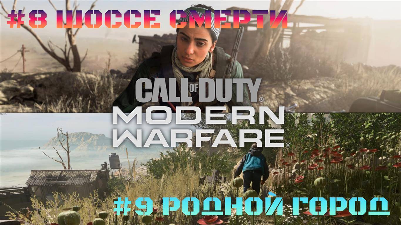 Call of Duty Modern Warfare 2019 #8 Шоссе смерти #9 Родной город