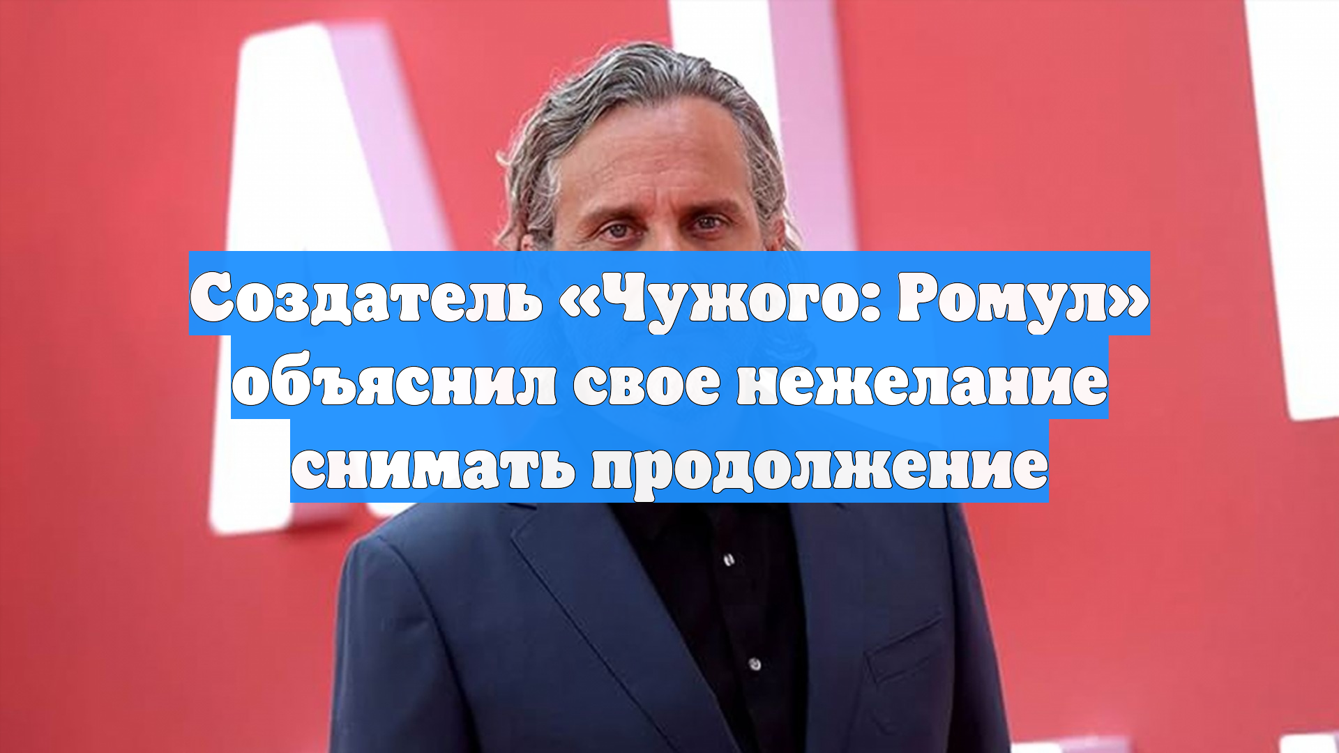 Создатель Чужого: Ромул объяснил свое нежелание снимать продолжение