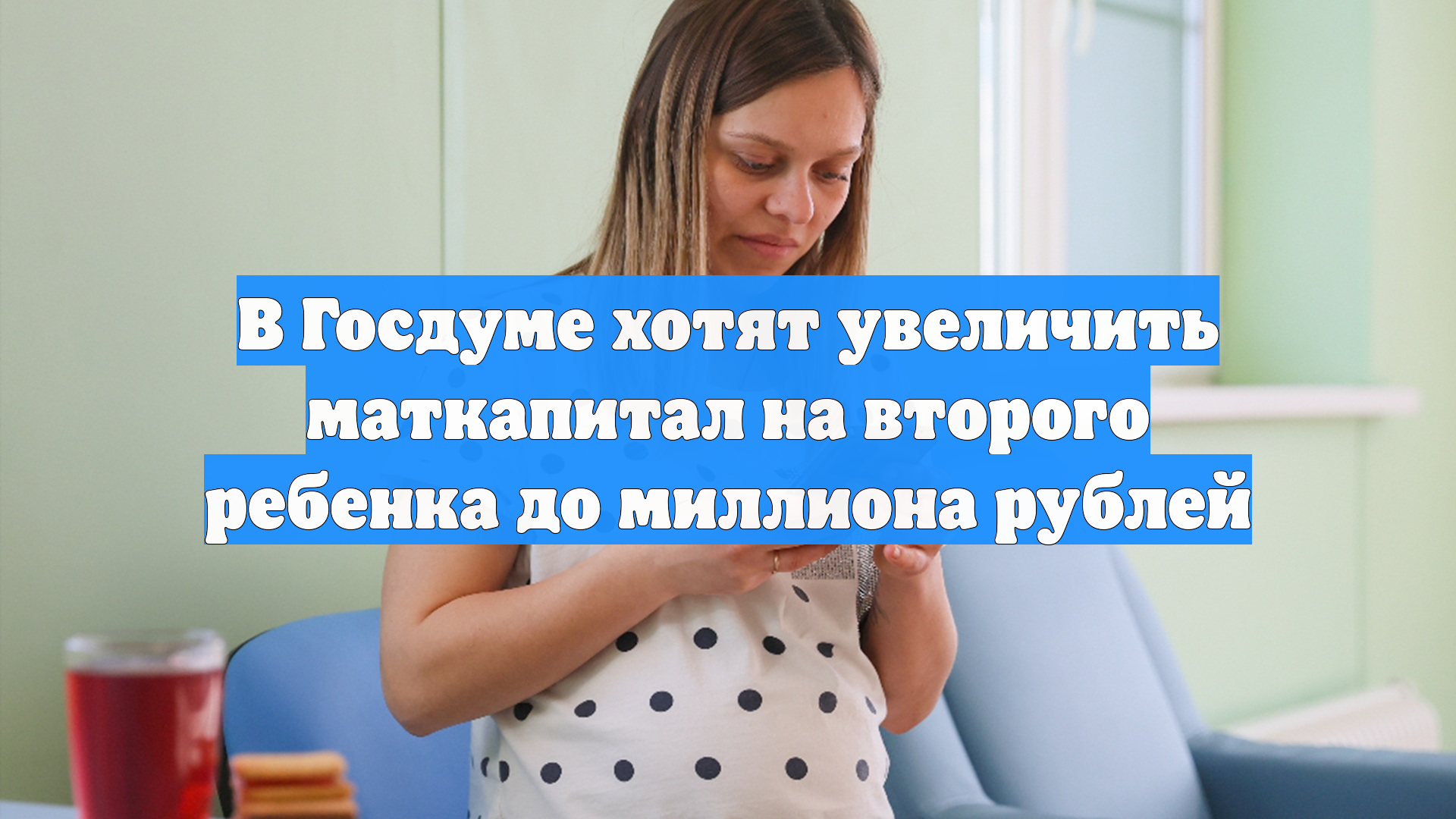 В Госдуме хотят увеличить маткапитал на второго ребенка до миллиона рублей