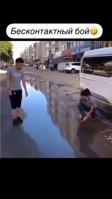 Бесконтактный бой 🤼