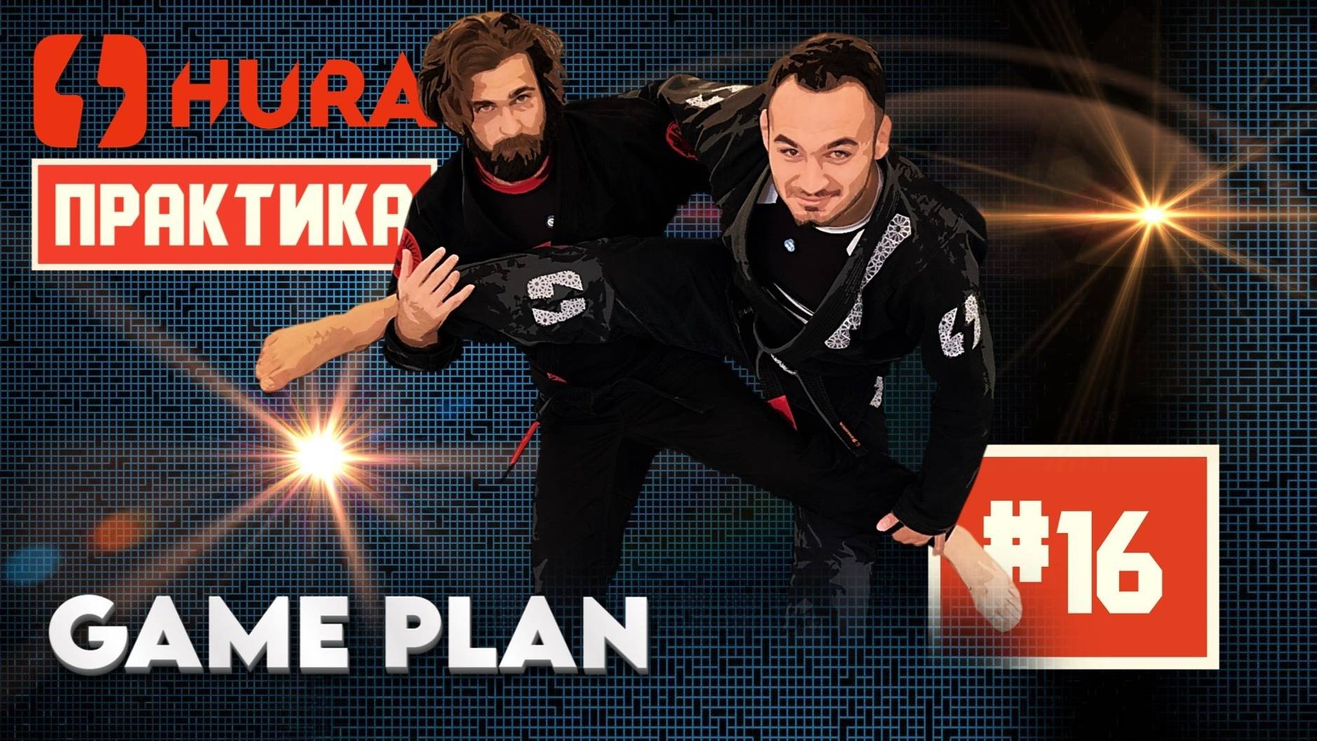 HURA - Практика 16. Влад Лосев - Game Plan что. как. зачем