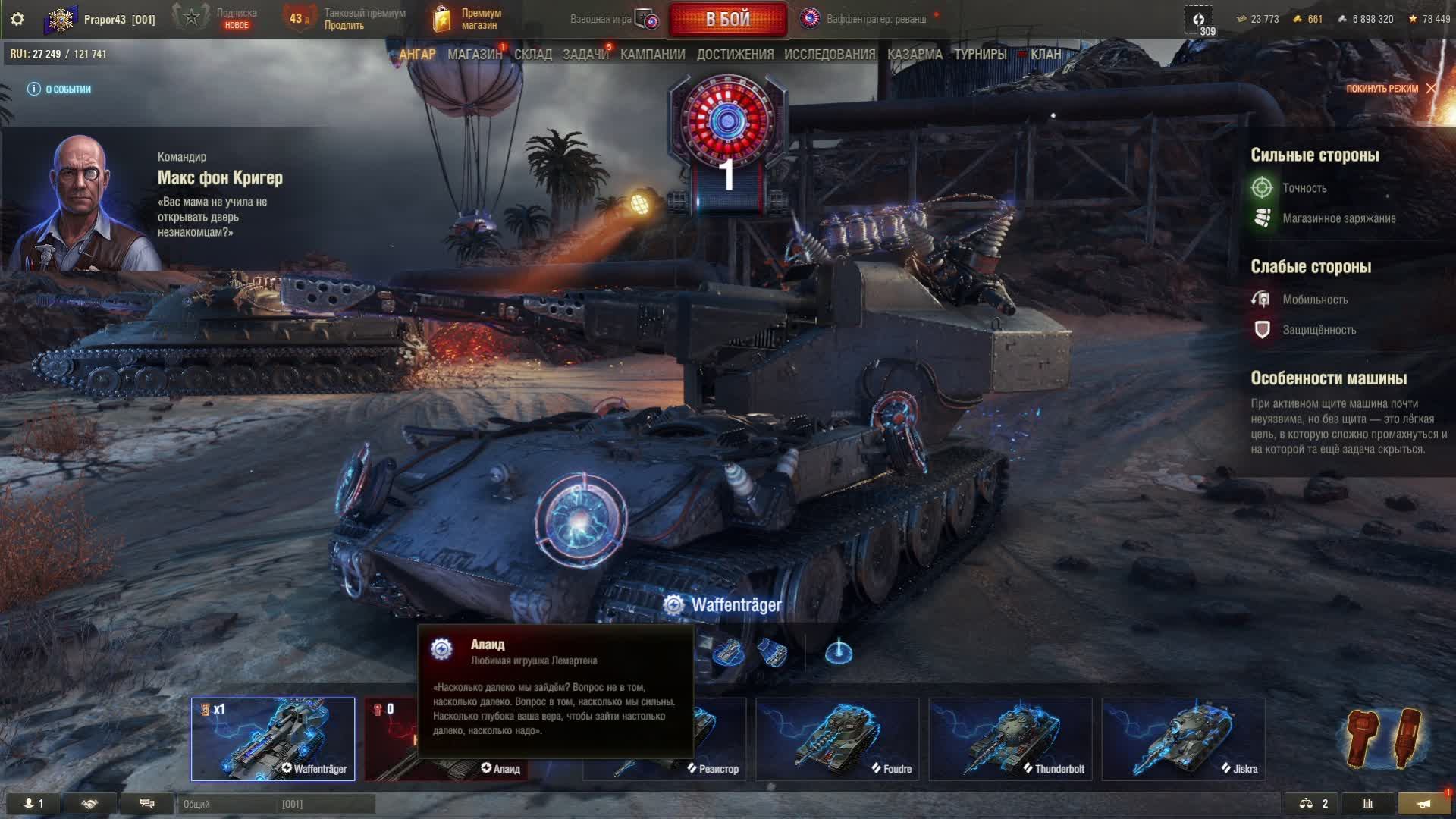 Ваффентрагер: РЕВАНШ.