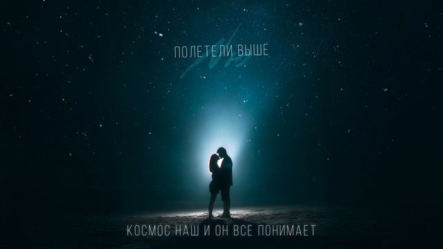 NЮ — «Полетели выше» (ПРЕМЬЕРА клипа)