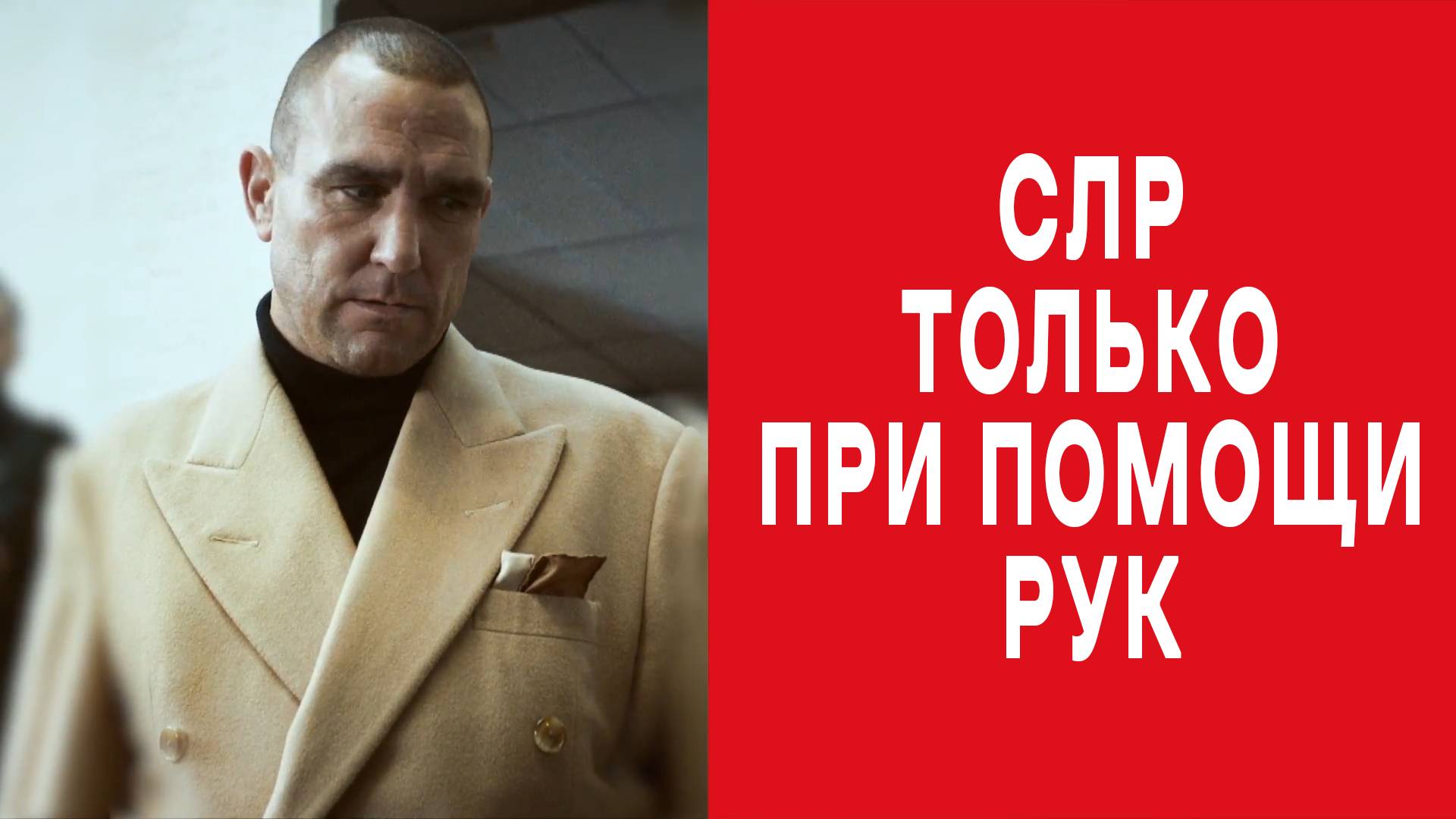 Винни Джонс - СЛР Только При Помощи Рук ТВ-реклама British Heart Foundation  Дубляж Студия 27